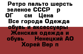 Ретро пальто шерсть зеленое СССР - р.54-56 ОГ 124 см › Цена ­ 1 000 - Все города Одежда, обувь и аксессуары » Женская одежда и обувь   . Ненецкий АО,Хорей-Вер п.